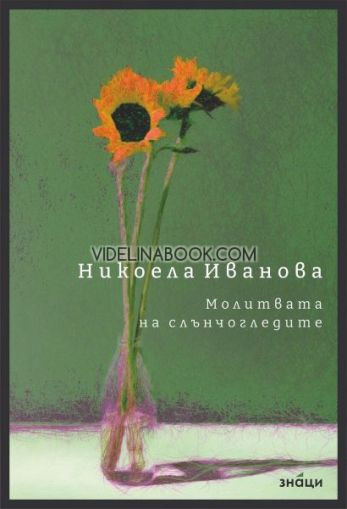 Молитвата на слънчогледите. Разкази, Никоела Иванова