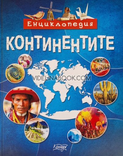 Енциклопедия: Континентите, Невяна Кънчева, Димитър Ценов