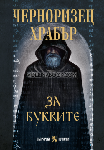 Черноризец Храбър: За буквите, Черноризец Храбър