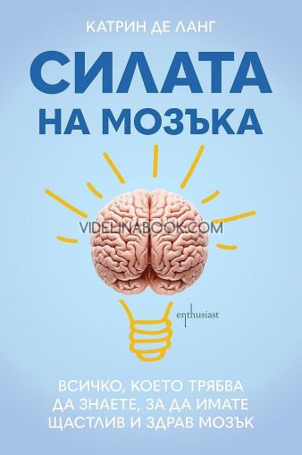 Силата на мозъка, Катрин де Ланг
