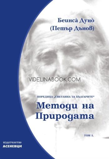 Светлина за българите: Методи на природата - том 5, Беинса Дуно (Петър Дънов)