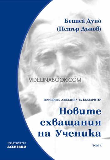 Светлина за българите: Новите схващания на ученика - том 6, Беинса Дуно (Петър Дънов)