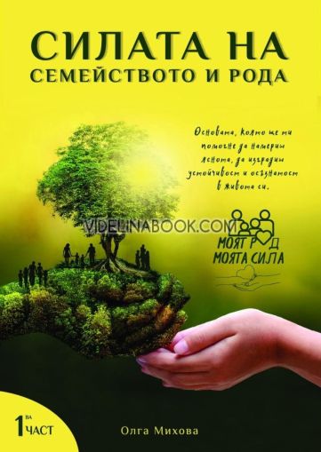 Силата на семейството и рода: Моят род, моята сила, Олга Михова