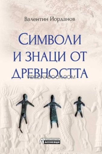 Символи и знаци от древността, Валентин Йорданов