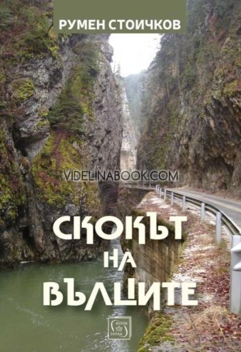 Скокът на вълците, Румен Стоичков