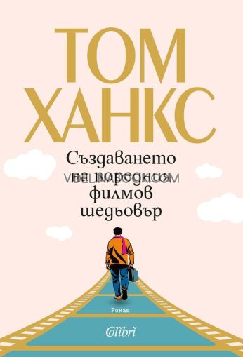 Създаването на поредния филмов шедьовър, Том Ханкс