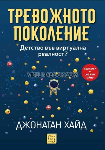 Тревожното поколение: Детство във виртуална реалност?, Джонатан Хайд