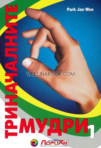 Триначалните мудри, Пак Чже Ву