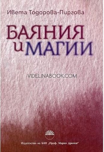Баяния и магии, Ивета Тодорова-Пиргова