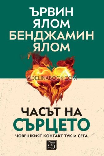 Часът на сърцето: Човешкият контакт тук и сега, меки корици, Ървин Ялом, Бенджамин Ялом