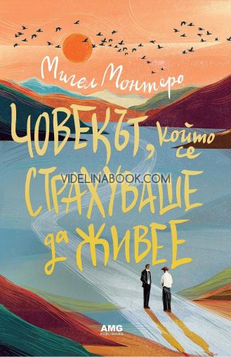 Човекът, който се страхуваше да живее, Мигел Монтеро
