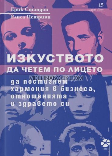 Изкуството да четем по лицето, Да постигнем хармония в бизнеса, отношенията и здравето си, Ерик Стандоп, Елиса Петрини