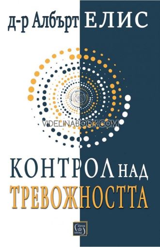 Контрол над тревожността, Д-р Албърт Елис