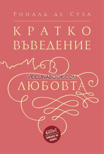 Кратко въведение в любовта, Роналд де Суза