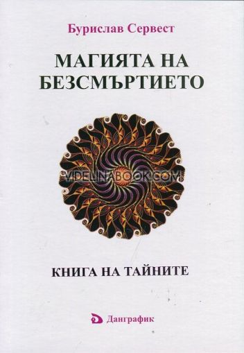 Магията на безсмъртието. Книга на тайните, Бурислав Сервест