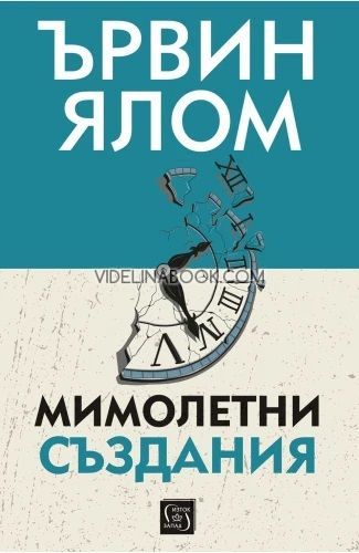 Мимолетни създания, твърди корици,  Ървин Ялом