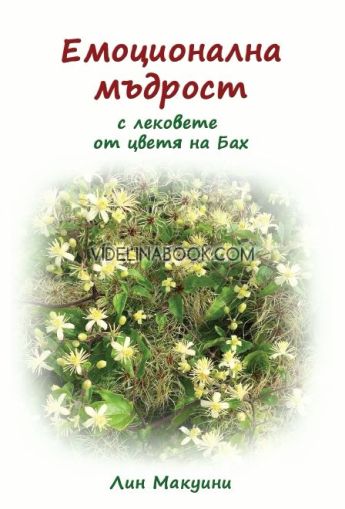 Емоционална мъдрост: с лековете от цветя на Бах, Лин Макуини