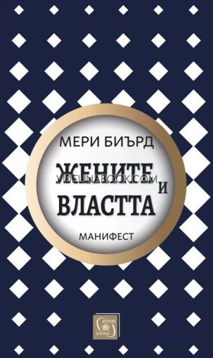 Жените и властта: Манифест, Мери Биърд