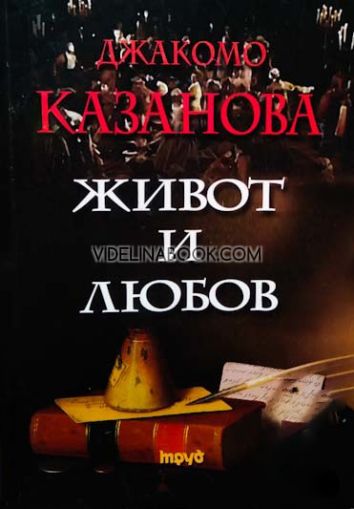 Живот и любов, Джакомо Казанова