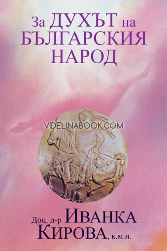 За духът на българския народ, Иванка Кирова