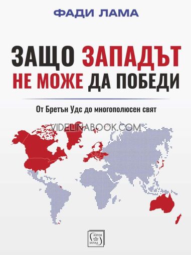 Защо Западът не може да победи, Фади Лама