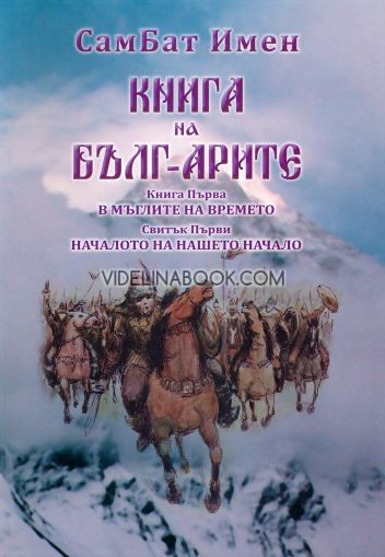 Книга на Българите - книга 1: В мъглите на времето Свитък 1: Началото на нашето начало, СамБат Имен