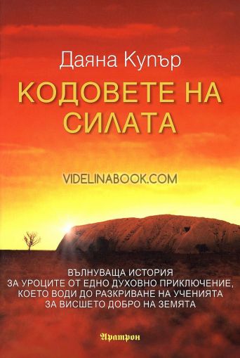 Кодовете на силата, Даяна Купър