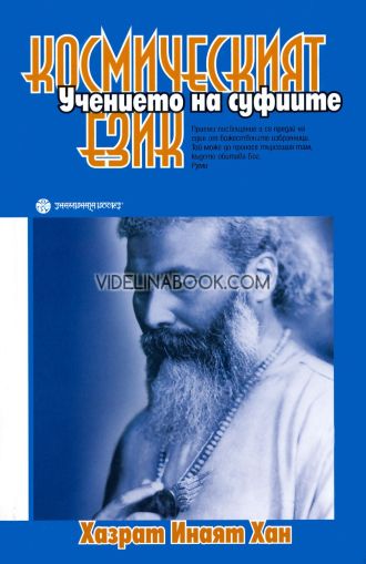 Учението на суфиите: Космическият език, Хазрат Инаят Хан