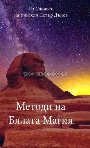 Методи на Бялата магия, Петър Дънов