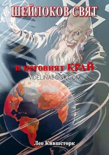 Шейлоков свят и неговият край, Лео Кившсторк