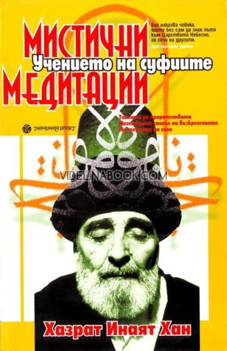 Учението на суфиите: Мистични медитации, Хазрат Инаят Хан