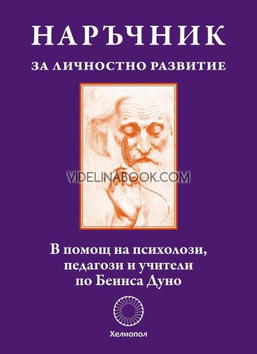 Наръчник за личностно развитие, Петър Дънов