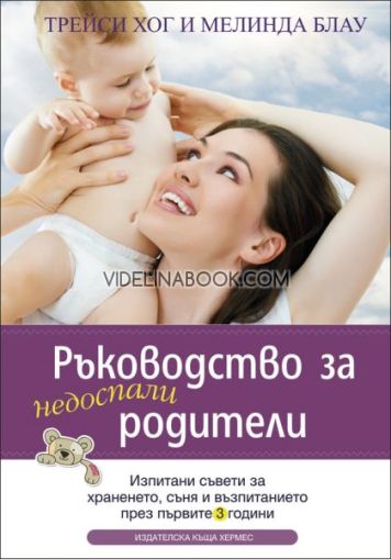 Ръководство за недоспали родители: Изпитани съвети за храненето, съня и възпитанието през първите 3 години, Трейси Хог, Мелинда Блау