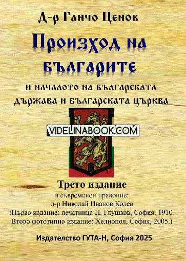 Произход на българите и началото на българската държава и българската църква (трето издание), Д-р Ганчо Ценов