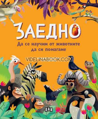Заедно: Да се научим от животните да си помагаме, Авторски колектив