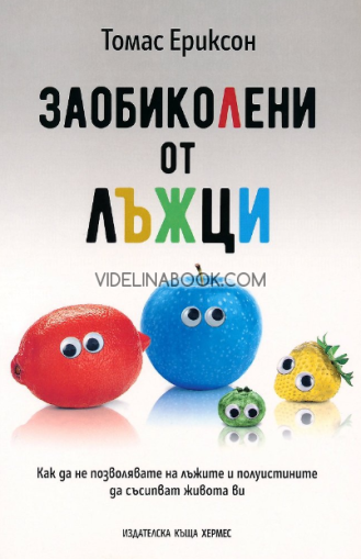 Заобиколени от лъжци: Как да не позволявате на лъжите и полуистините да съсипват живота ви, Томас Ериксон