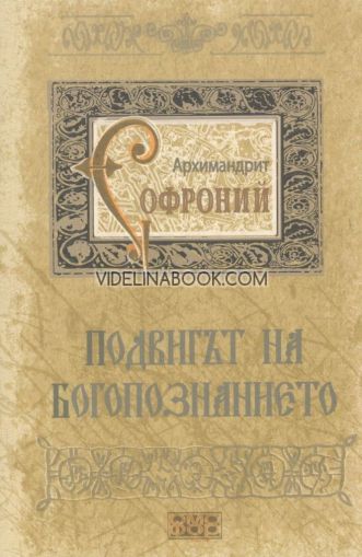 Подвигът на богопознанието. Писма от Атон Архимандрит Софроний