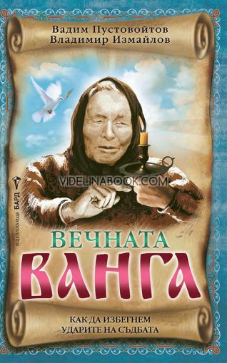 Вечната Ванга, Вадим Пустовойтов, Владимир Измайлов