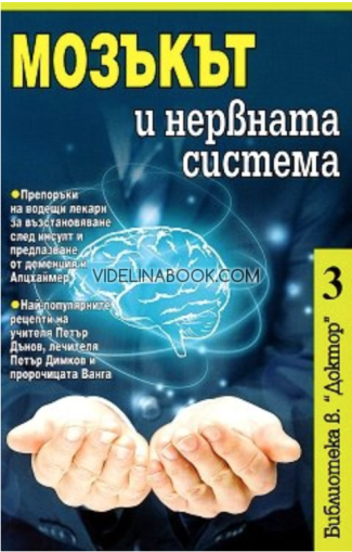 Мозъкът и нервната система, ИА Блиц