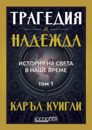 Трагедия и надежда - История на света в наше време - Том 1, Каръл Куигли