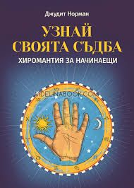 Узнай своята съдба: хиромантия за начинаещи, Джудит Норман