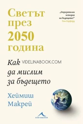 Светът през 2050 година: Как да мислим за бъдещето, Хеймиш Макрей
