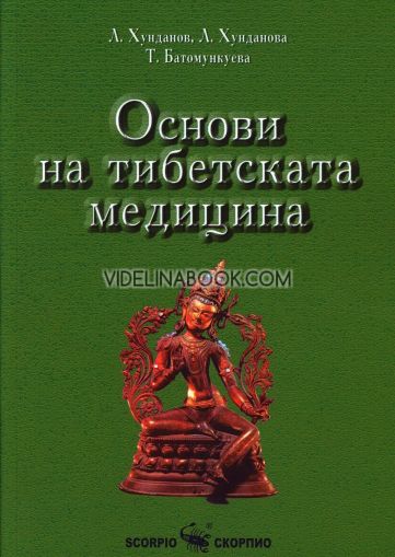 Основи на тибетската медицина, Т. Батомункуева, Л. Хунданова, Л. Хунданов