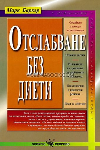 Отслабване без диети, Марк Баркър