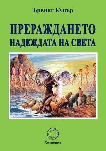 Прераждането: Надеждата на света, Ървинг Купър