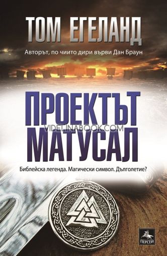 Проектът Матусал, Том Егеланд