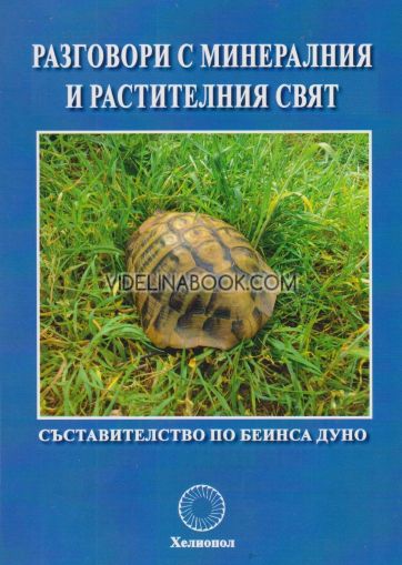 Разговори с минералния и растителния свят, Петър Дънов