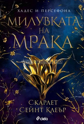 Милувката на мрака, Скарлет Сейнт Клеър