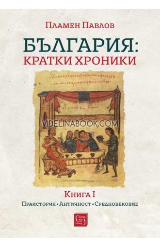България: Кратки хроники - книга 1, меки корици, Пламен Павлов