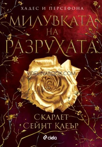 Милувката на разрухата, Скарлет Сейнт Клеър